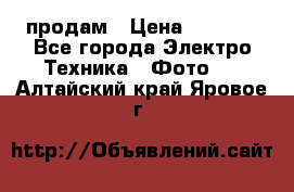 polaroid impulse portraid  продам › Цена ­ 1 500 - Все города Электро-Техника » Фото   . Алтайский край,Яровое г.